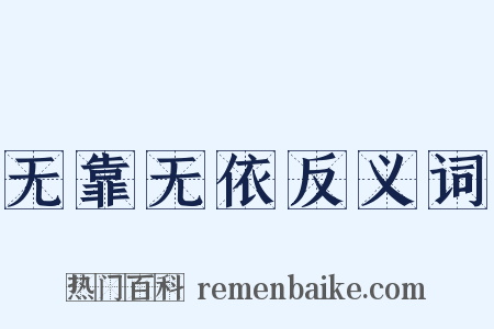 无靠无依反义词是什么意思的图片